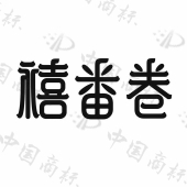 上海禧番卷餐饮管理有限公司商标注册被驳回