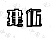 建伍阀门有限公司商标注册被驳回