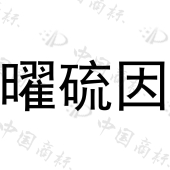 北京合曜生物科技有限公司商标注册被驳回