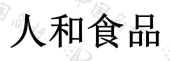 玉林人和食品加工有限责任公司商标注册被驳回