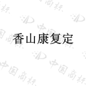 中山华济药业有限公司商标注册被驳回