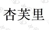 郑州衣芊尺商贸有限公司商标注册被驳回