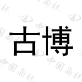 武汉汉缘典藏商贸有限公司商标注册被驳回