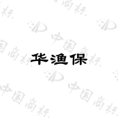 苏州华保生物技术有限公司商标注册被驳回