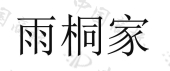 甘肃古成纪生物科技有限公司商标注册被驳回