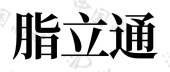 陕西佰诺兮生物科技有限公司商标注册被驳回
