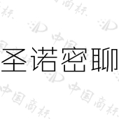 河北圣诺联合科技有限公司商标注册被驳回