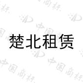 四川楚北建筑材料科技股份有限公司商标注册被驳回