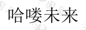 北京顺旅旅游文化产业发展有限公司商标注册被驳回
