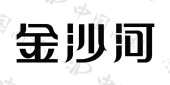 河北金沙河面业集团有限责任公司商标注册被驳回