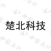 四川楚北建筑材料科技股份有限公司商标注册被驳回