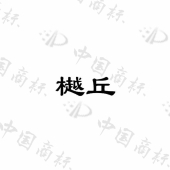 广州越丘设计有限公司商标注册被驳回