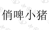 内蒙古领客餐饮管理有限公司商标注册被驳回