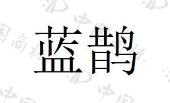 金华蓝鹊厨房用品有限公司商标注册被驳回