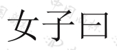 厦门海尼生物科技有限公司商标注册被驳回