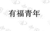 有福青年营销咨询（上海）有限公司商标注册被驳回