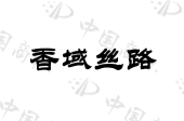 香域丝路（西安）婚礼服务有限公司商标注册被驳回