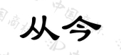 南京爱染夕阳文化发展有限公司商标注册被驳回