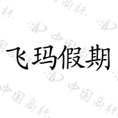 任丘市红太阳国际旅行社有限公司商标注册被驳回