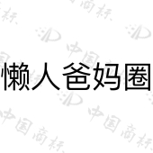 宁波市鄞州邱隘波米诺信息咨询工作室商标注册被驳回