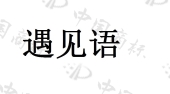 云南云良商贸有限公司商标注册被驳回