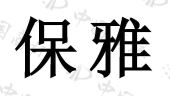 安徽省春青塑业有限公司商标注册被驳回