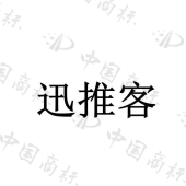 长沙迅推客文化传媒有限公司商标注册被驳回