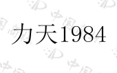 力天酒业研究院（西安）有限公司商标注册被驳回