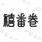 上海禧番卷餐饮管理有限公司商标注册被驳回