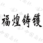 佛山市高明福煌五金制品实业有限公司商标注册被驳回