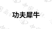 深圳市功夫犀牛供应链管理有限公司商标注册被驳回