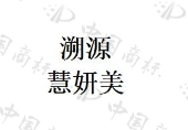 山东慧妍国际商贸有限公司商标注册被驳回