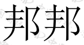 上海邦邦机器人有限公司商标注册被驳回