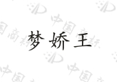 苏州梦娇商业有限公司商标注册被驳回