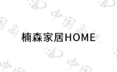 成都楠森家俱有限公司商标注册被驳回