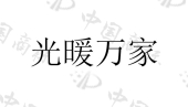 浙江正泰公益基金会商标注册被驳回