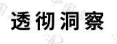 北京透彻未来科技有限公司商标注册被驳回