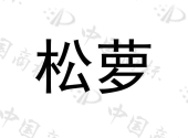 温州松萝环保科技有限公司商标注册被驳回