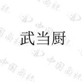 湖北盟配供应链管理有限公司商标注册被驳回