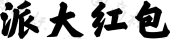 北京派合文化传播股份有限公司商标注册被驳回