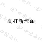 广州信武旗食品经营部商标注册被驳回