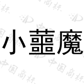 广东小恶魔品牌管理有限公司商标注册被驳回