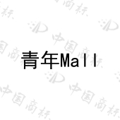 河北省话剧院演艺有限公司商标注册被驳回