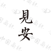 陕西见安唐宴陕菜餐饮管理有限公司商标注册被驳回