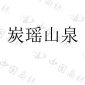 韶关市正高食品有限公司商标注册被驳回