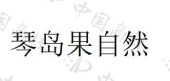 青岛果自然果业有限公司商标注册被驳回