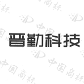 山西晋勤科技文化有限责任公司商标注册被驳回