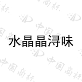 京湖文化传播（湖州）有限公司商标注册被驳回