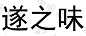 遂昌菜篮子农副产品有限公司商标注册被驳回