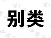 六夫丁作物保护有限公司商标注册被驳回